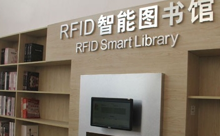 rfid智能圖書(shū)館